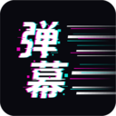 手持弹幕王App v2.3.6